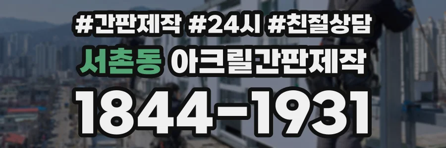 서촌동 아크릴간판제작 상담 전화 1844-1931