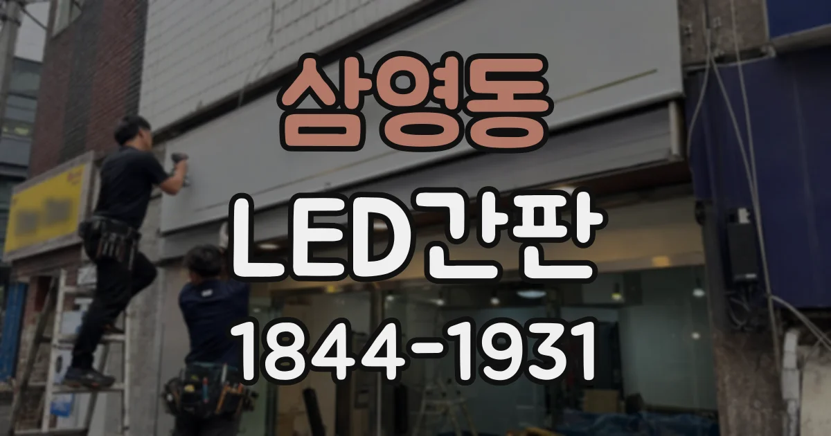 삼영동 LED간판