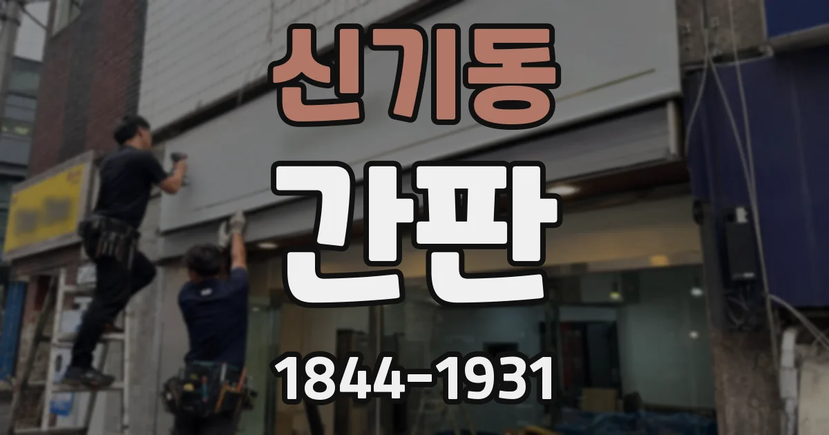 신기동 간판