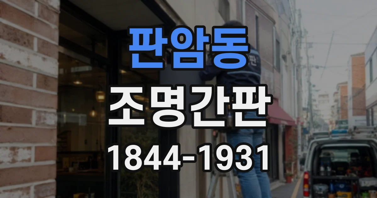 판암동 조명간판