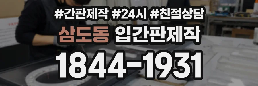 삼도동 입간판제작 상담 전화 1844-1931