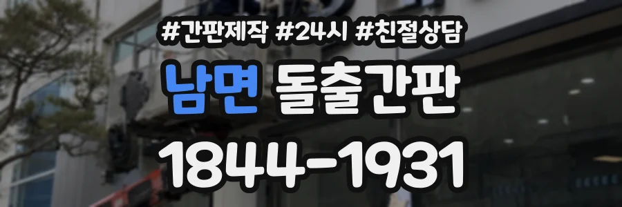 남면 돌출간판 상담 전화 1844-1931