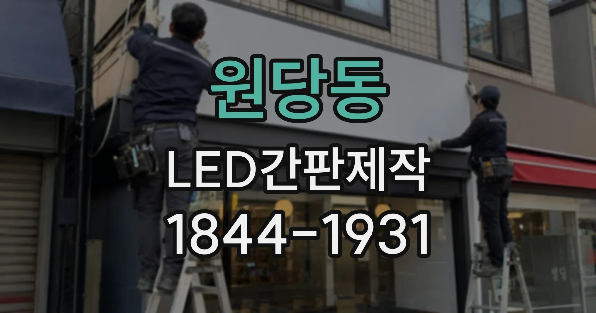 원당동 LED간판제작