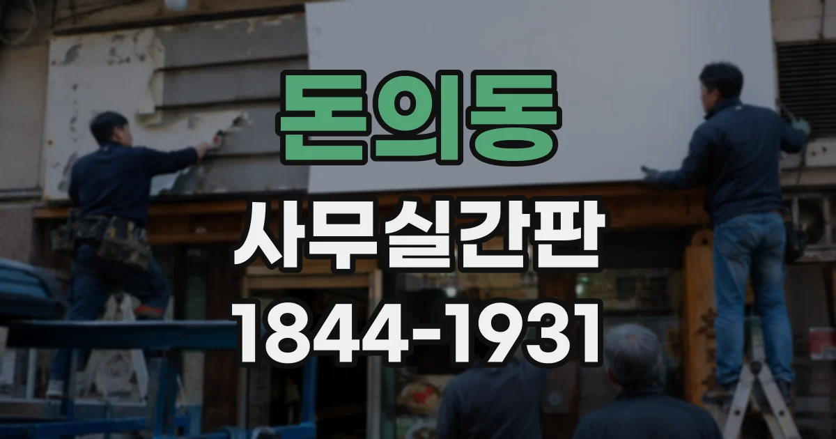 돈의동 사무실간판