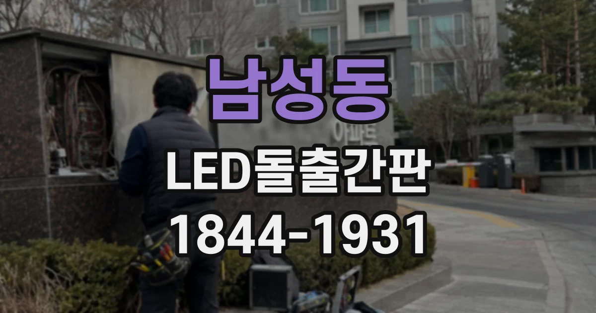 남성동 LED돌출간판