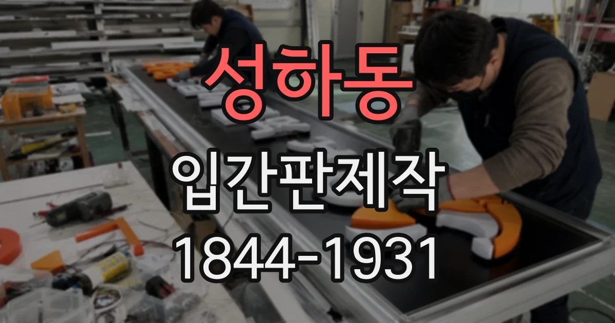 성하동 입간판제작