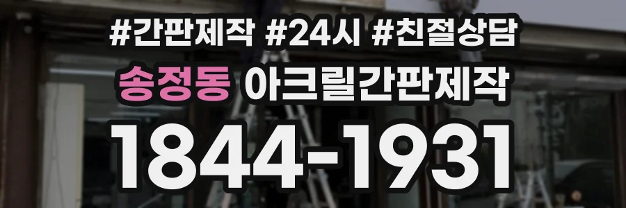 송정동 아크릴간판제작 상담 전화 1844-1931