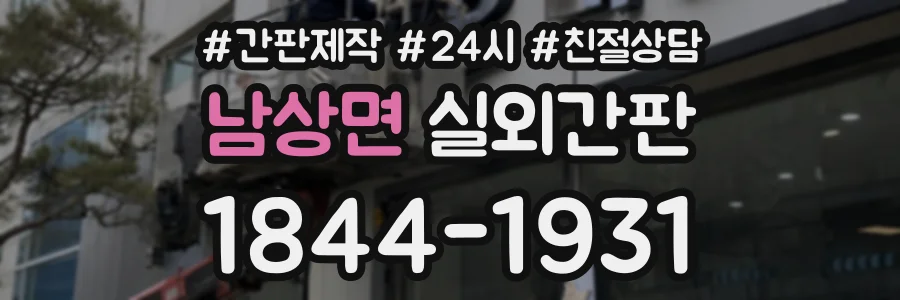 남상면 실외간판 상담 전화 1844-1931