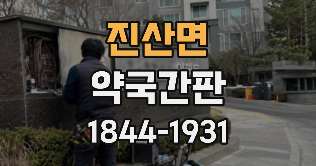 진산면 약국간판