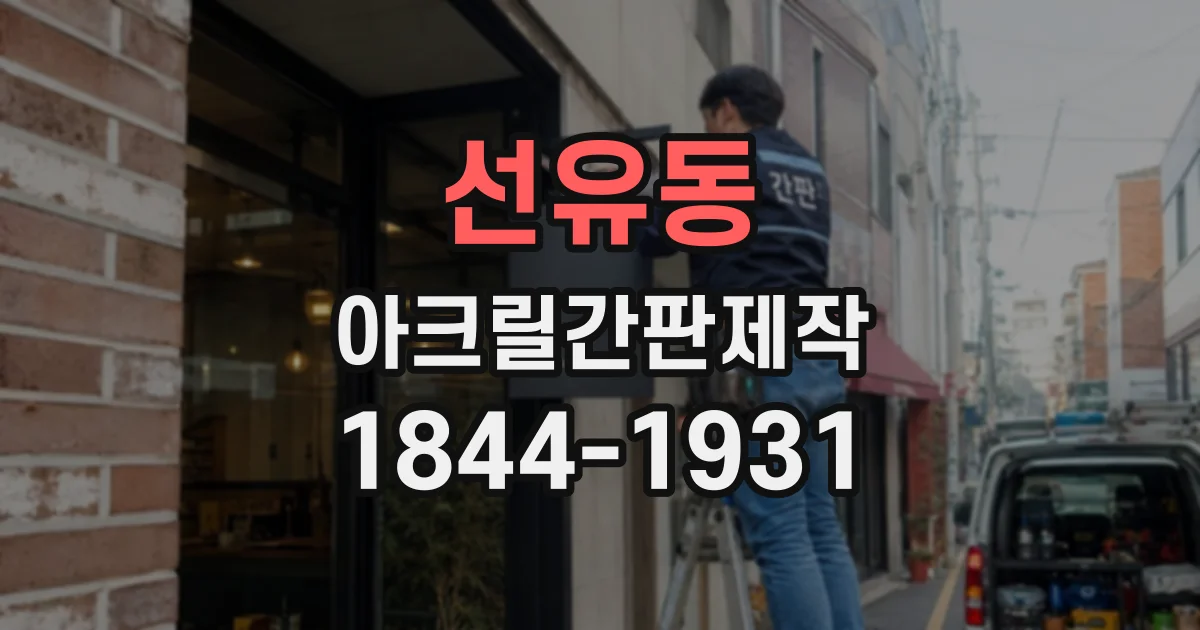 선유동 아크릴간판제작
