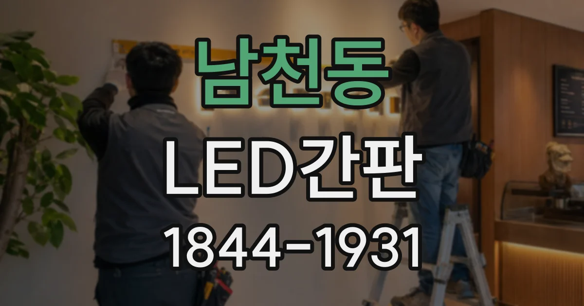 남천동 LED간판
