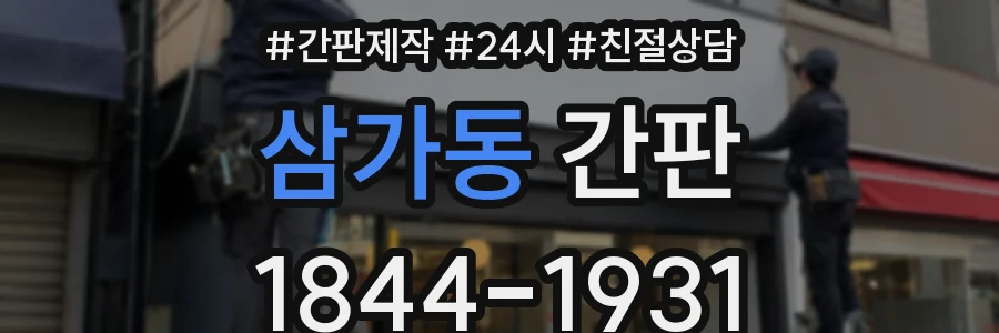 삼가동 간판