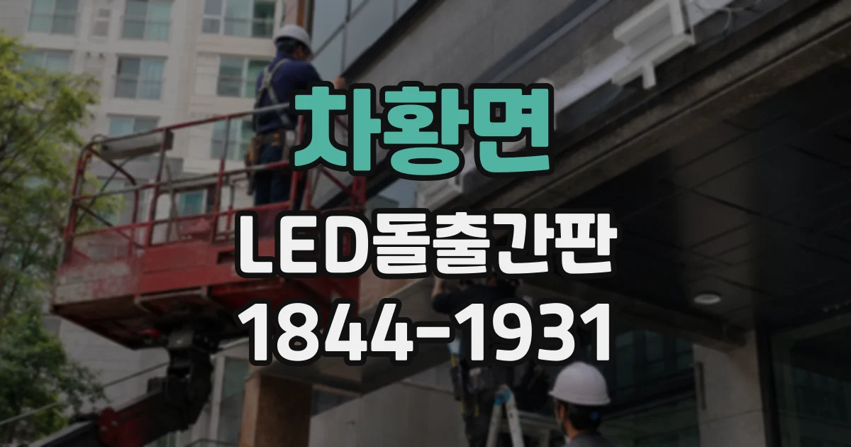 차황면 LED돌출간판