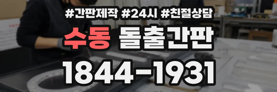 수동 돌출간판 상담 전화 1844-1931