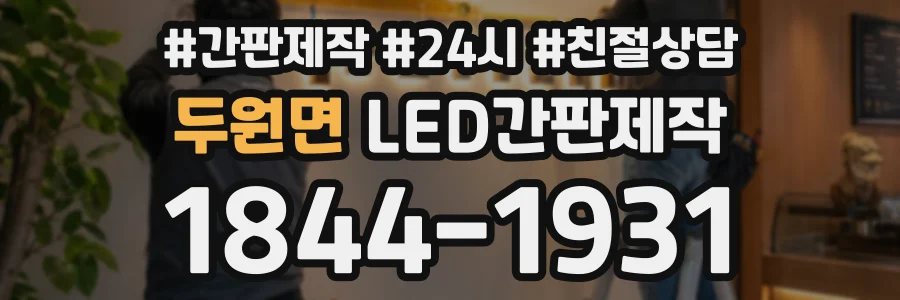 두원면 LED간판제작 상담 전화 1844-1931