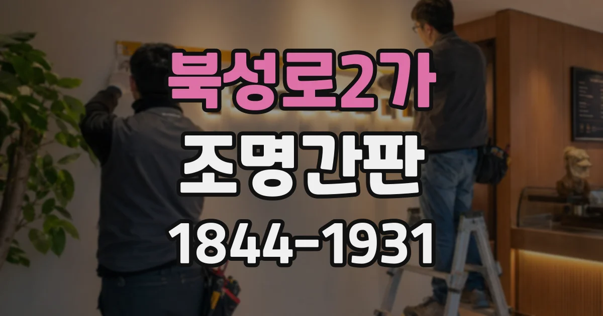 북성로2가 조명간판