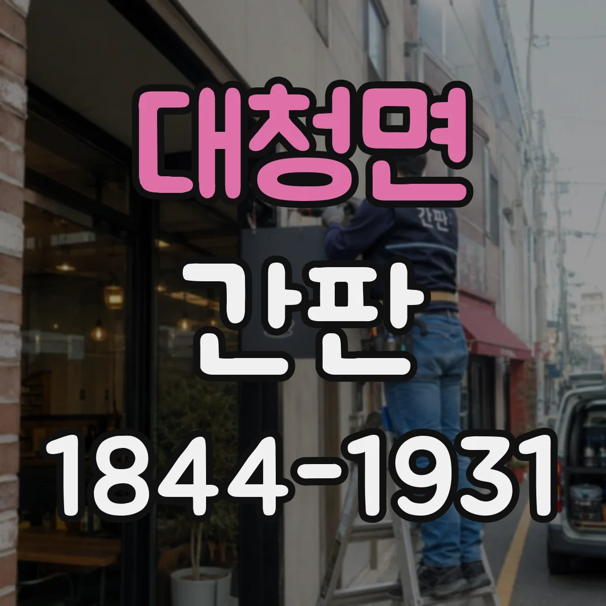 대청면 간판