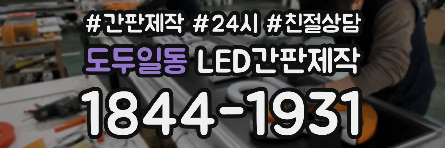 도두일동 LED간판제작 상담 전화 1844-1931