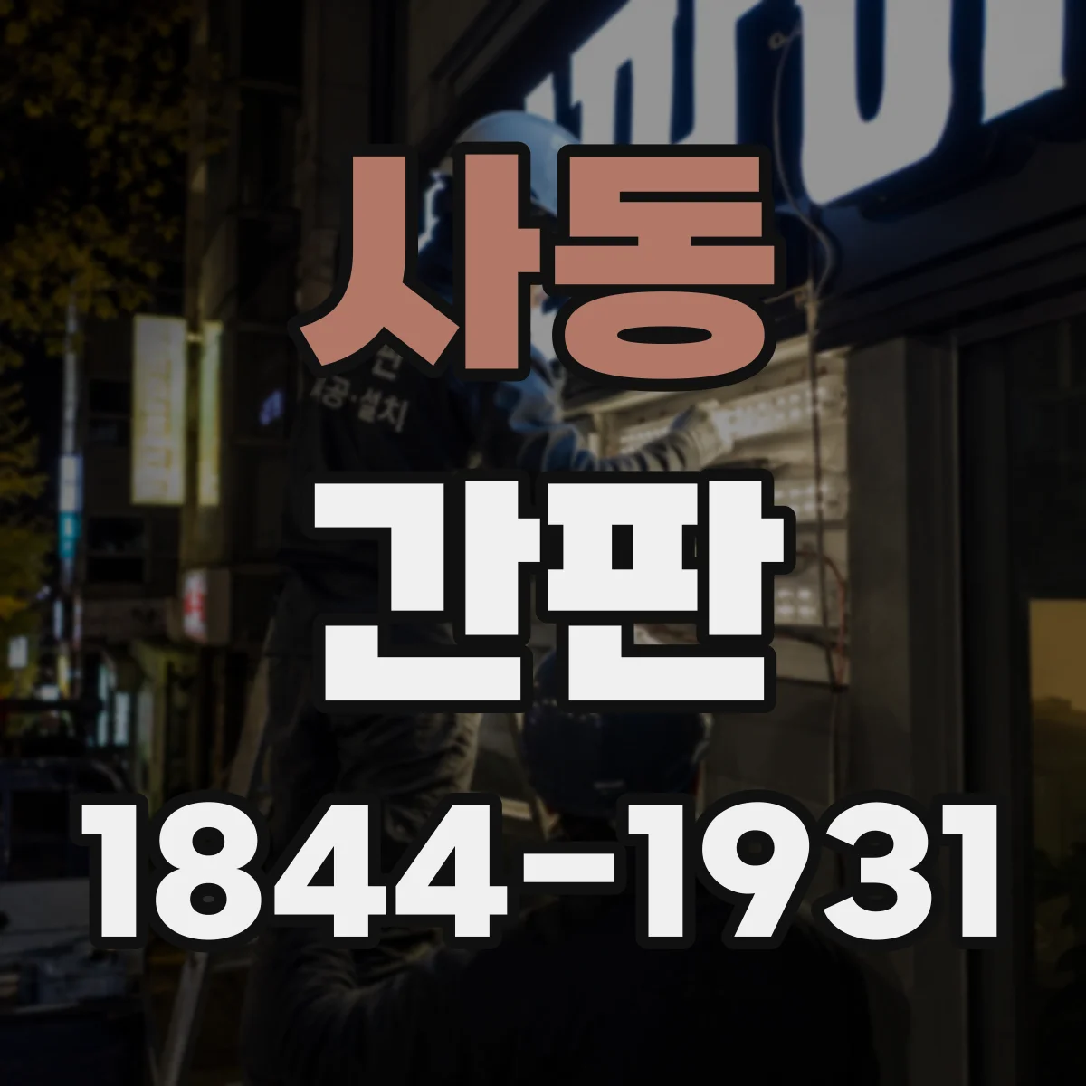 사동 간판