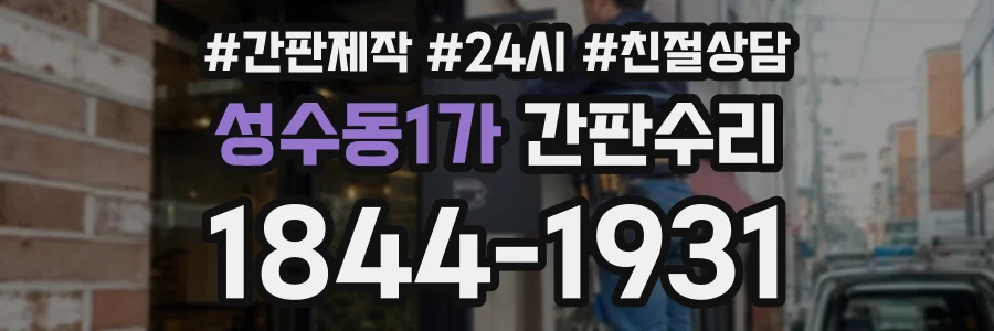 성수동1가 간판수리 상담 전화 1844-1931