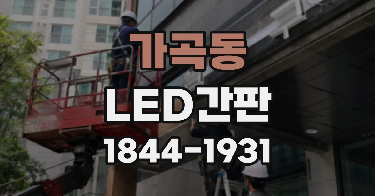 가곡동 LED간판