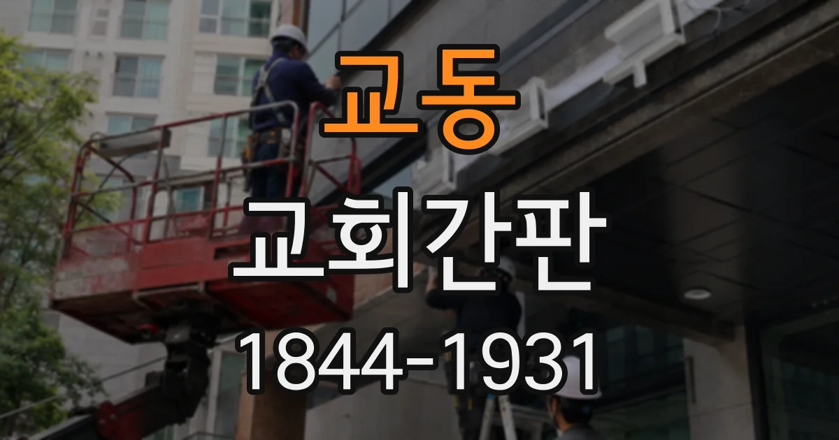 교동 교회간판