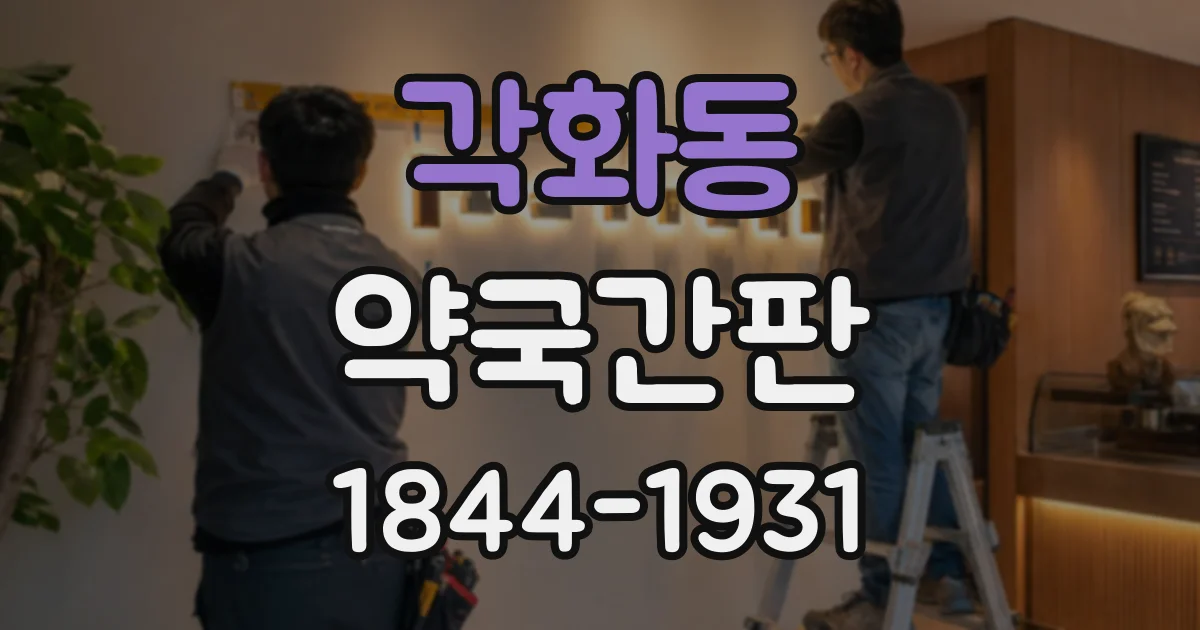 각화동 약국간판