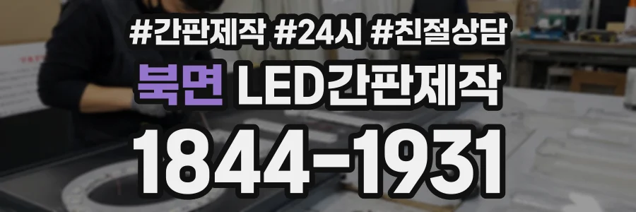 북면 LED간판제작 상담 전화 1844-1931