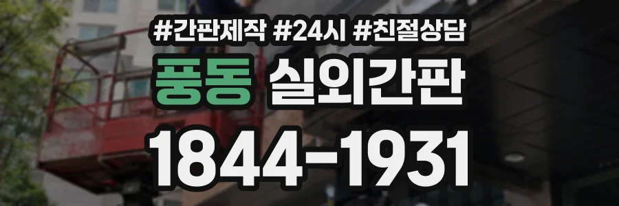 풍동 실외간판 상담 전화 1844-1931