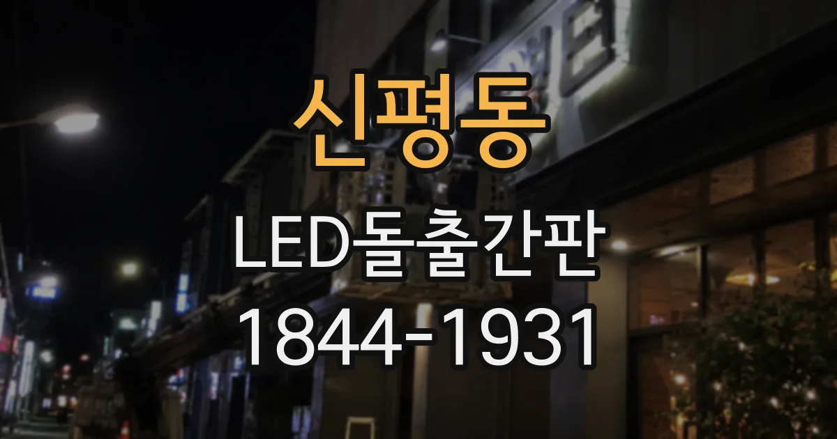 신평동 LED돌출간판