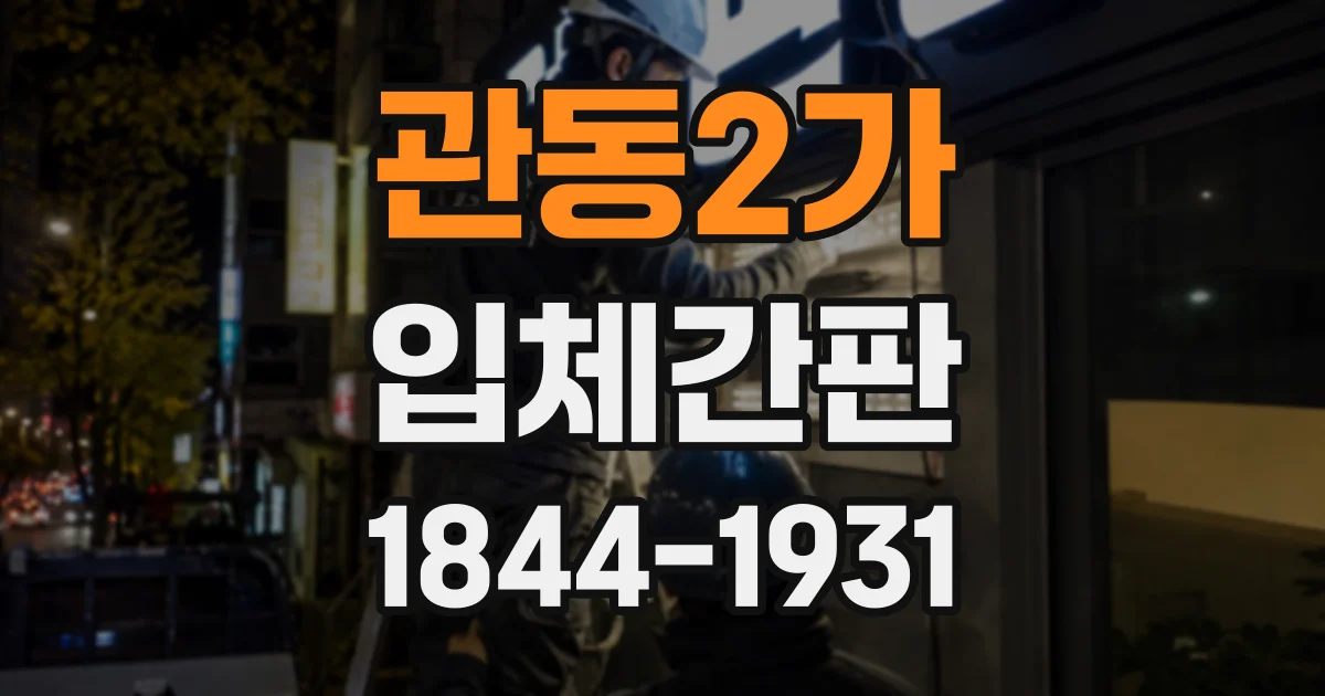 관동2가 입체간판