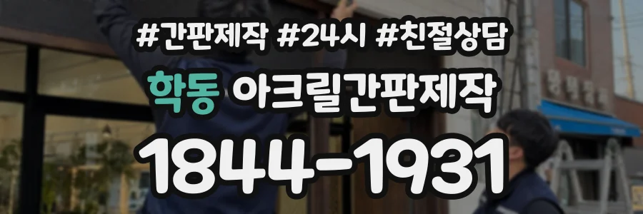 학동 아크릴간판제작 상담 전화 1844-1931