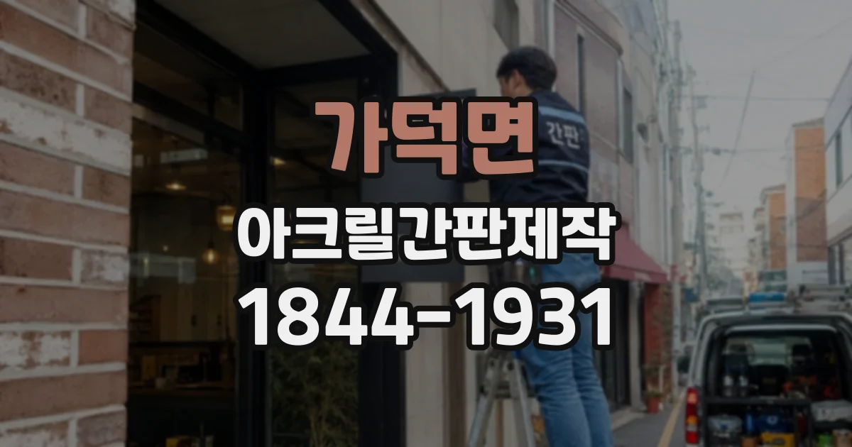 가덕면 아크릴간판제작