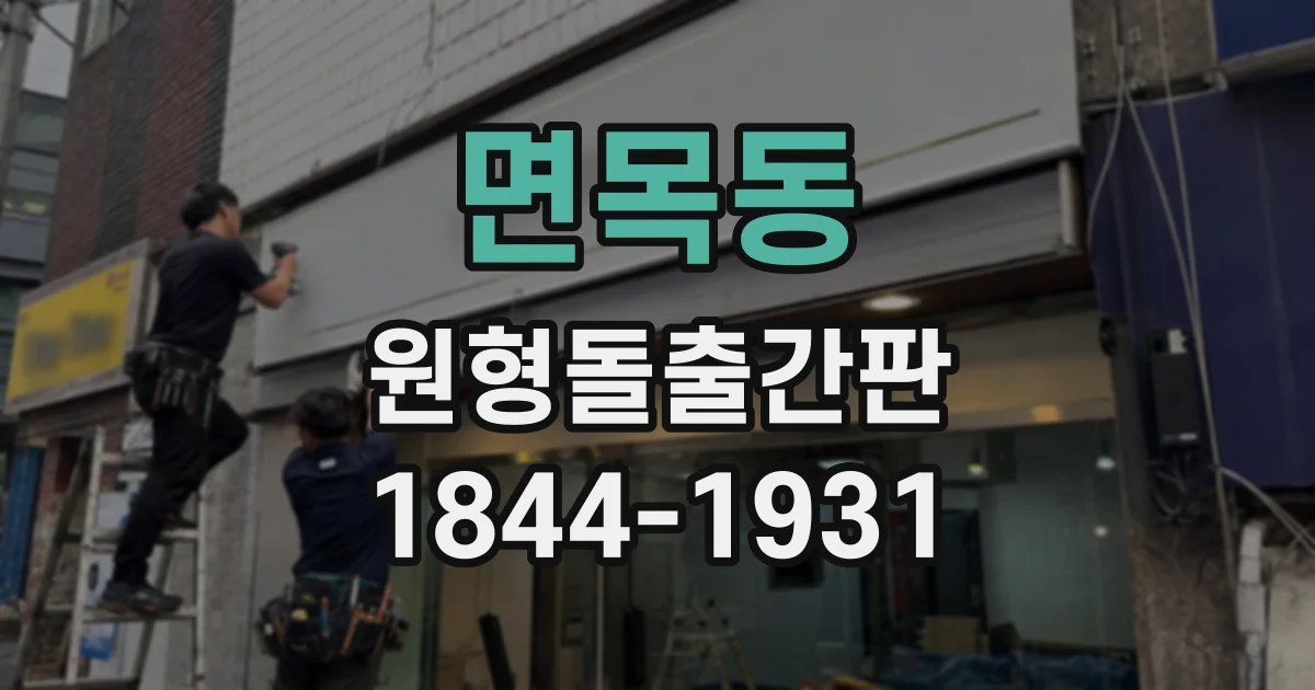 면목동 원형돌출간판