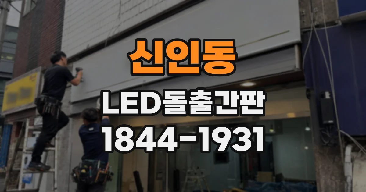 신인동 LED돌출간판