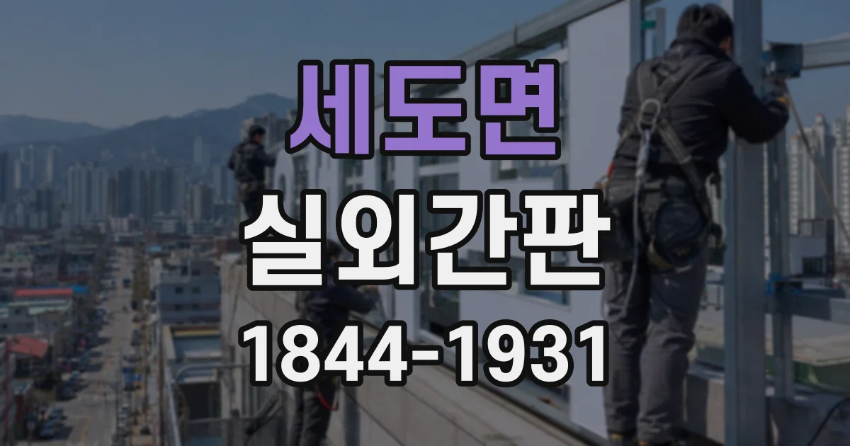세도면 실외간판