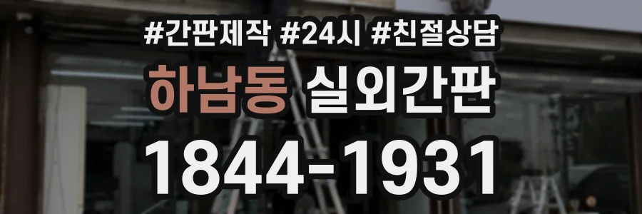 하남동 실외간판 상담 전화 1844-1931