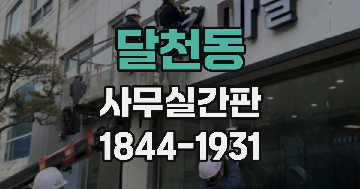 달천동 사무실간판