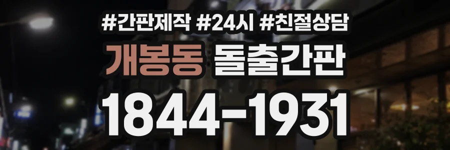 개봉동 돌출간판 상담 전화 1844-1931