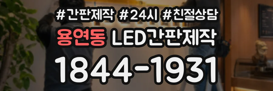 용연동 LED간판제작 상담 전화 1844-1931