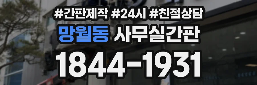 망월동 사무실간판 상담 전화 1844-1931