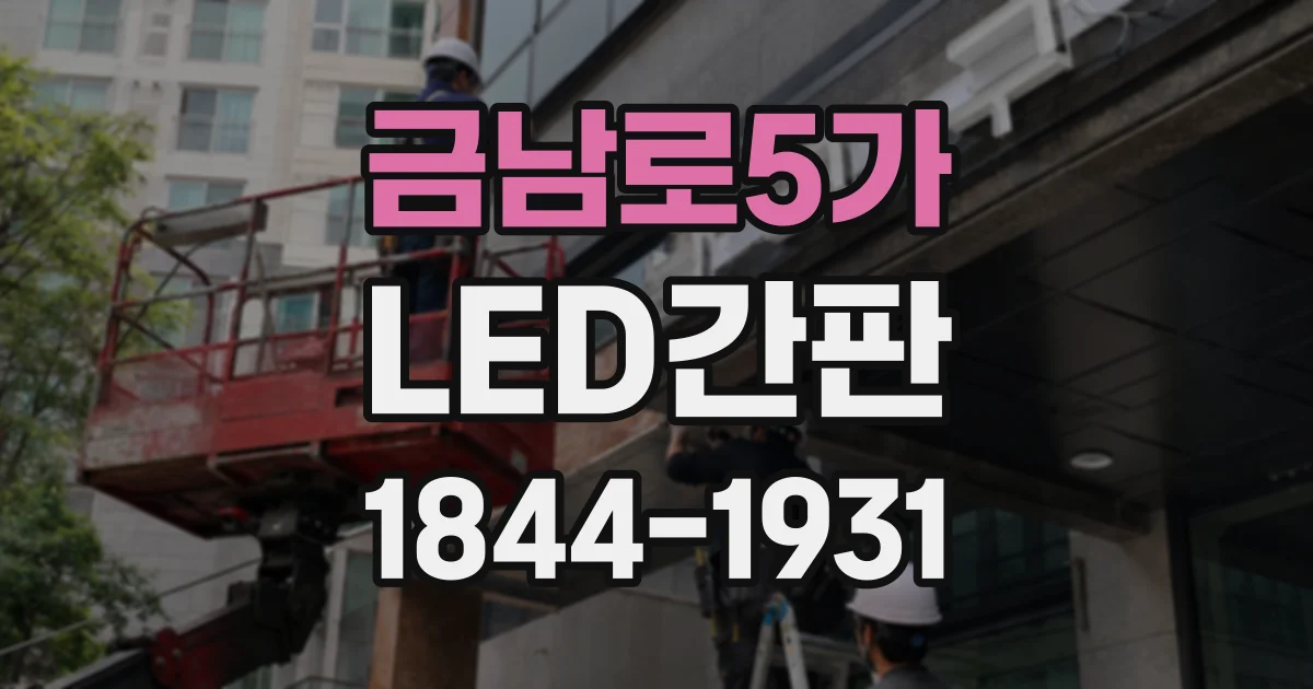 금남로5가 LED간판