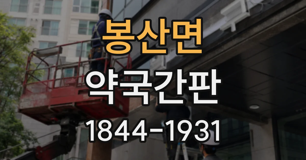 봉산면 약국간판