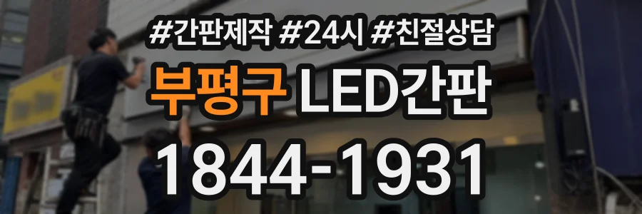 부평구 LED간판 상담 전화 1844-1931