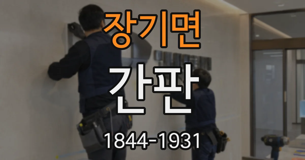 장기면 간판