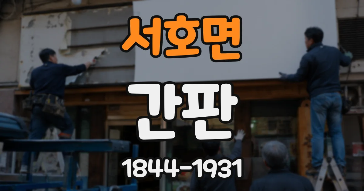 서호면 간판