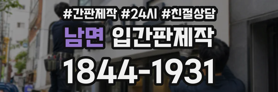 남면 입간판제작 상담 전화 1844-1931