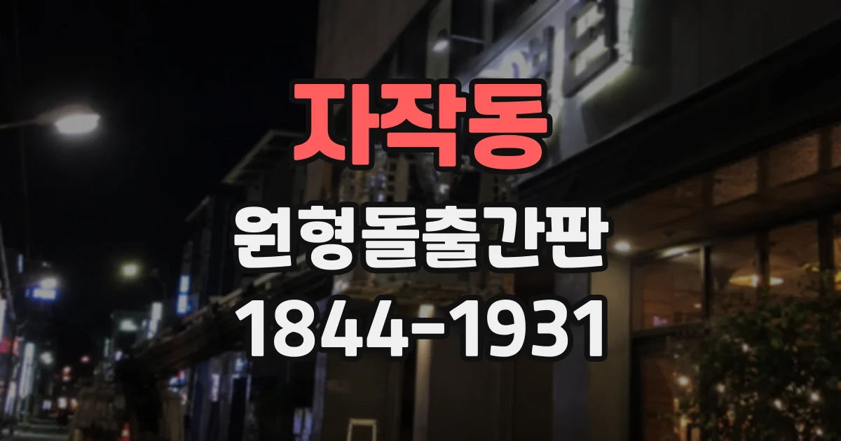 자작동 원형돌출간판
