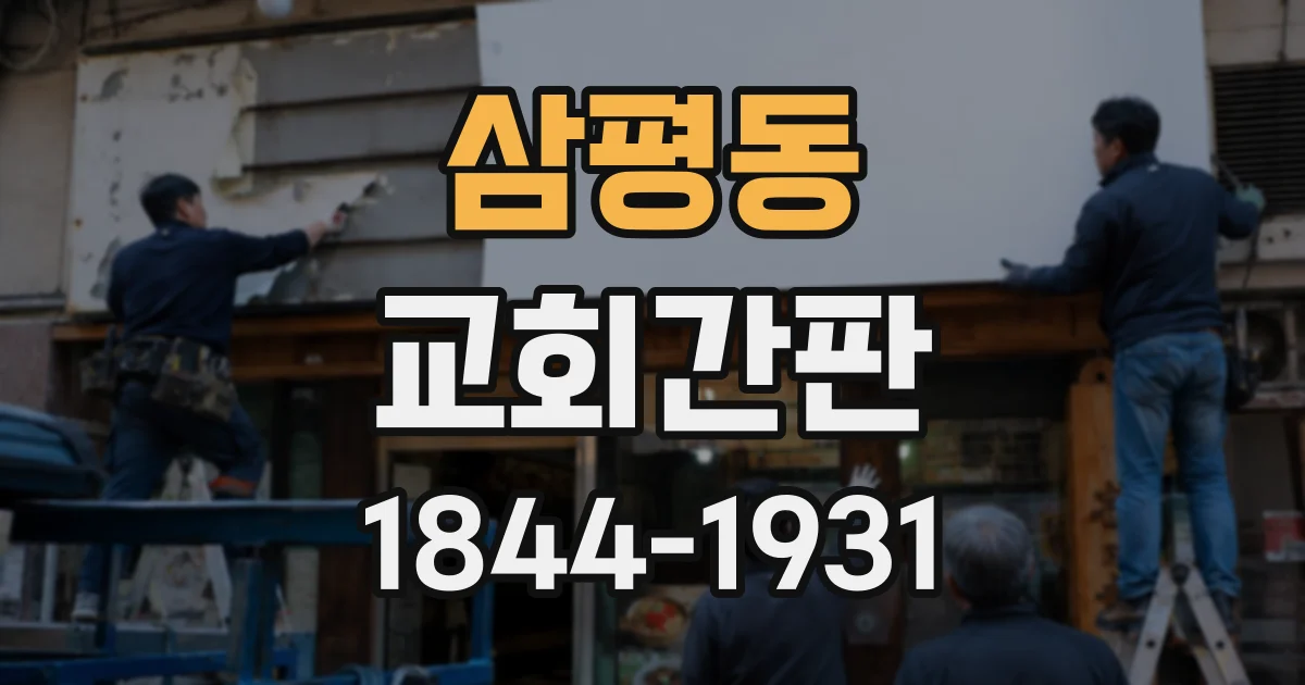 삼평동 교회간판