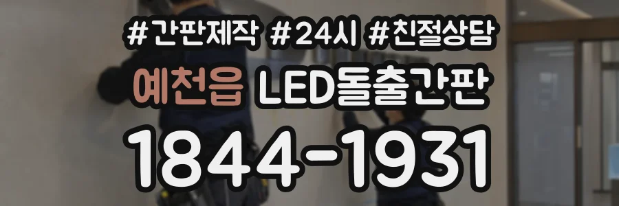 예천읍 LED돌출간판 상담 전화 1844-1931